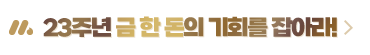 전사_23주년 블루페스타 The Gold 메인페이지