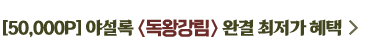 무협_미스터블루_야설록 <독왕강림> 완결 이벤트_6/6