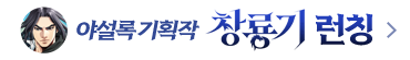 무협_미스터블루_야설록 기획작 <창룡기> 런칭_7/6