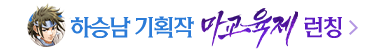 무협_미스터블루_하승남 기획작 <마교육제> 런칭 이벤트_7/23