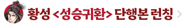 무협_미스터블루_황성 <성승귀환 [단행본]> 런칭 + 40% 할인_10/22