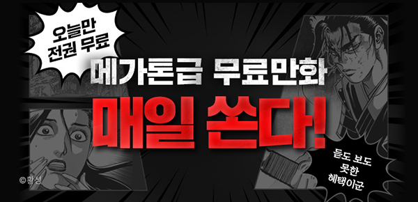 만화_[전권 무료] 메가톤급 무협만화 1시간마다 무료_상시