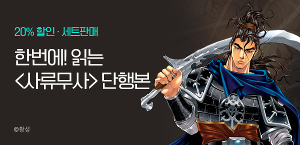 만화_미스터블루_사류무사 단행본 상시 할인