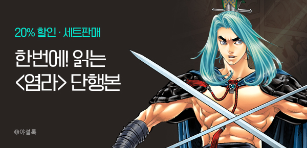 만화_미스터블루_레전드 단행본 <염라>