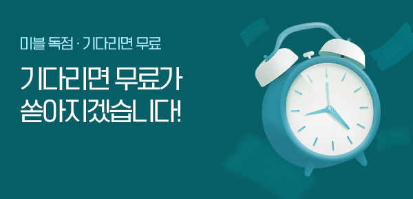 기다리면 무료'가 쏟아지겠습니다