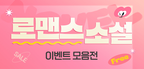 로맨스 소설 이벤트 모음전
