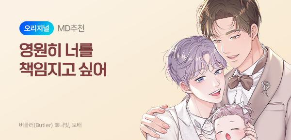 웹툰_독점_버틀러 [개정판]_오리지널 미니배너_상시