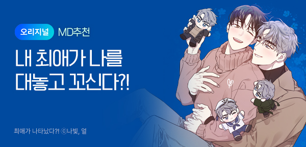 웹툰_독점_최애가 나타났다?! [개정판] 오리지널 미니배너_상시