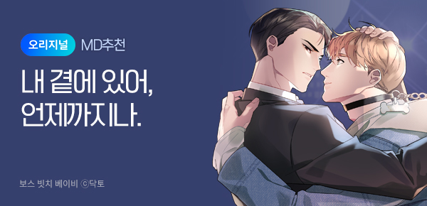 웹툰_독점_보스 빗치 베이비 [개정판] 오리지널 미니배너_상시