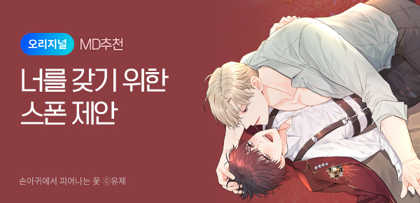 웹툰_독점_손아귀에서 피어나는 꽃 [개정판] 오리지널 미니배너_상시