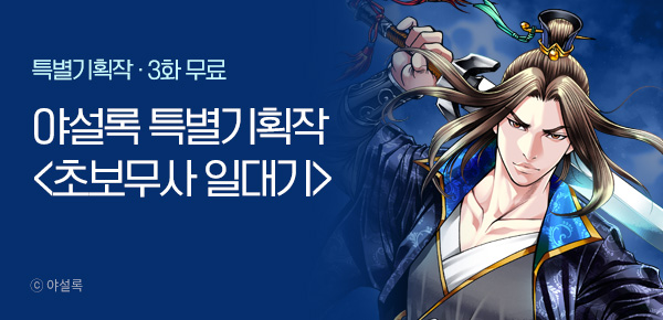 무협_미스터블루 <야설록 초보무사 일대기 상시배너>