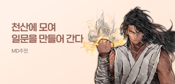 소설_에필로그_무협(웹소설)_천산칠금생(선급금 진행)
