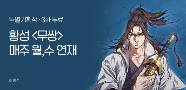 무협_미스터블루<황성 무쌍 상시배너>