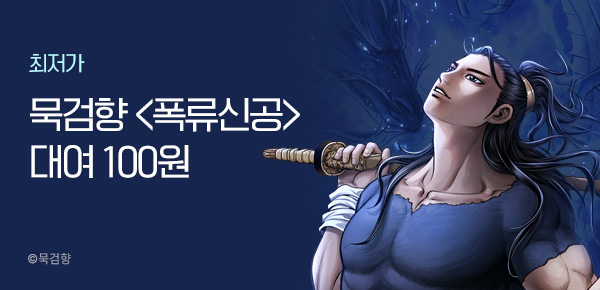 만화 <100원 딜 3차_1순위 폭류신공 (PC만)> 8/15