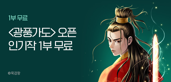 만화_KOCN <묵검향 <광풍가도> 1부 런칭+묵검향 1부 무료 이벤트> 09/19