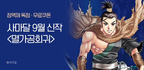 무협_미스터블루 <사마달 멸가공회귀 런칭 + 선물함> 9/21