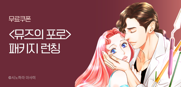 만화_미스터블루 <<[할리퀸] 뮤즈의 포로 패키지> 런칭+선물함> 09/26