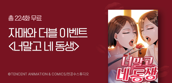 만화_스토리숲_<너말고 네 동생> 시즌1 완결_1231