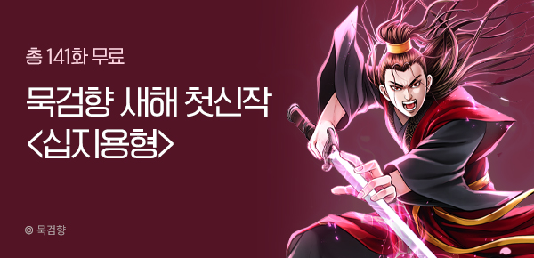 만화_KOCN_새해 첫 신작! 묵검향 <십지용형>_0116