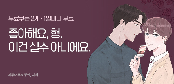 웹툰_독점_<어푸어푸> 재오픈_0116