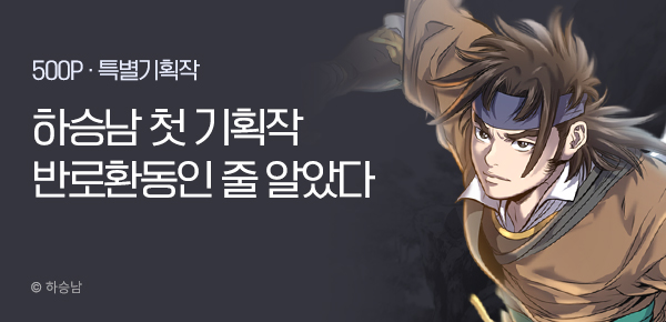 무협_미스터블루_하승남 <반로환동인 줄 알았다>_0116