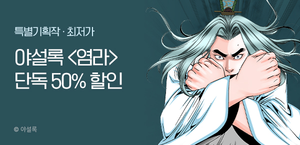 무협_미스터블루_야설록 <기간한정> 염라 [단행본]_0119