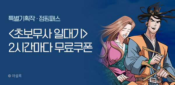 무협_미스터블루_야설록 <초보무사 일대기> 점핑_0120