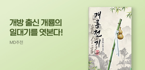 소설_솔나미디어_판무_개룡전기(선급금 진행)
