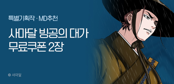 무협_미스터블루_사마달 <빙공의 대가> 선물함2장_3/13