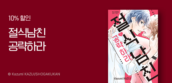 만화_디씨더블유_<절식남친 공략하라> 런칭_0326