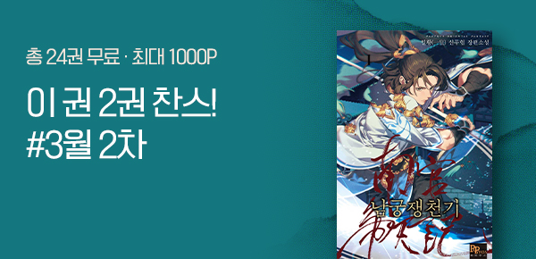 소설_2권 찬스_판무_남궁쟁천기_0327종료