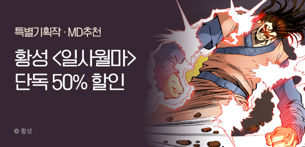 무협_미스터블루_황성<일사월마>기간한정 할인_3/20