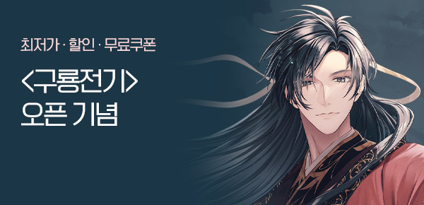 소설_인타임_판무_구룡전기 2차 독점_0328 종료