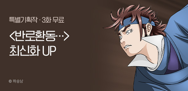 무협_미스터블루_하승남 <반로환동인 줄 알았다>_3/20
