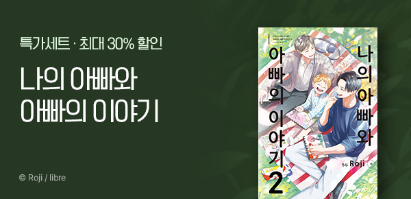 만화_현대_<나의 아빠와 아빠의 이야기> 후속_0328