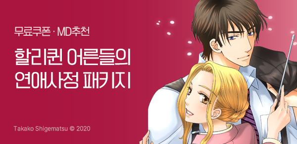 만화_미스터블루_<[할리퀸] 어른들의 연애사정 패키지>_0320