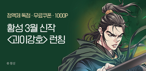 무협_미스터블루_황성<괴이강호> 런칭_3/28