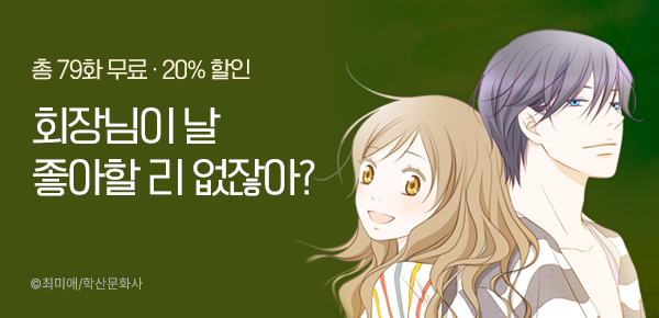만화_학산_<키다리 회장님> 런칭_0327