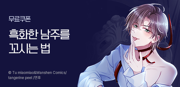 만화_원스토어_<흑화한 남주를 꼬시는 법> 런칭_0322