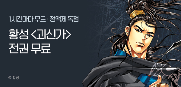 무협_미스터블루_황성 <괴신가> 정액제 1시간마다 무료_1순위_3/23