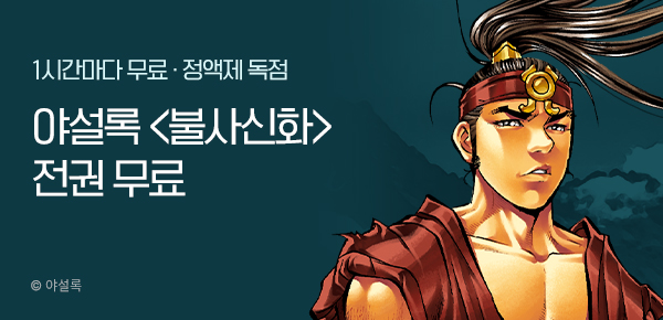 무협_미스터블루_야설록 <불사신화> 정액제 1시간마다 무료_2순위_3/23