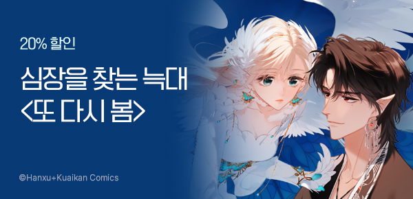 만화_스토리숲_<또 다시 봄> 런칭_0319