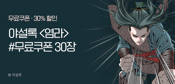 무협_미스터블루_야설록<염라>선물함30개+30%할인_3/24