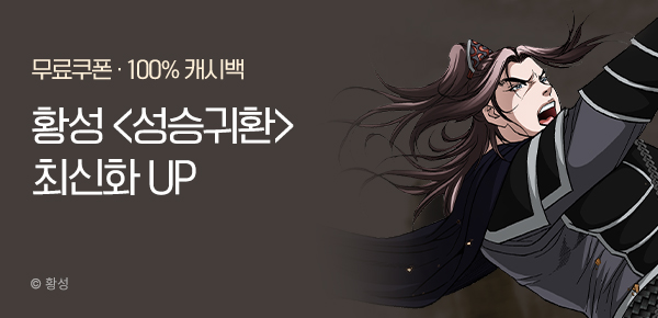 무협_미스터블루_황성<성승귀환>포인트배너_3/24