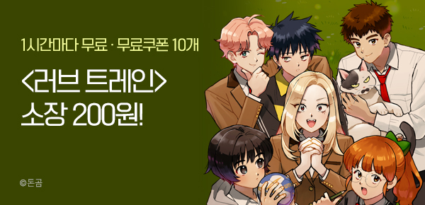 웹툰_독점_<러브 트레인> 재서비스_0326