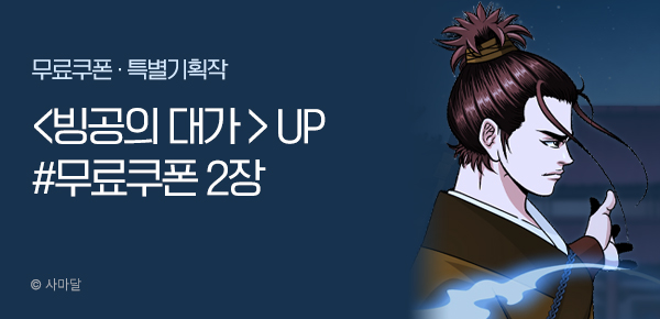 무협_미스터블루_사마달<빙공의 대가> 포인트 배너_3/27