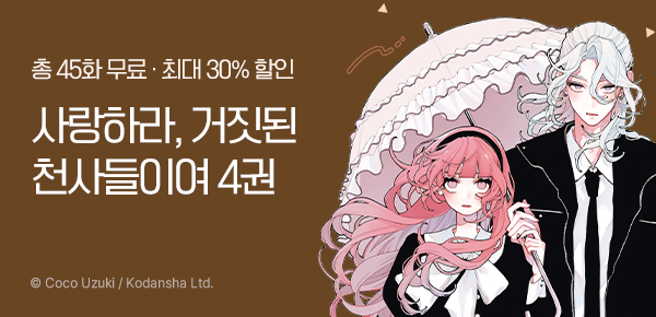 만화_서울미디어_<사랑하라 거짓된 천사들이여>_0507