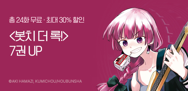 만화_대원(콘1)_<봇치 더 록!>후속_0507