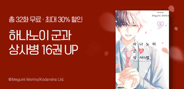 만화_대원(콘2)_<하나노이 군과 상사병> 후속_0501