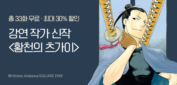 만화_대원(콘1)_<황천이 츠가이> 후속_0512